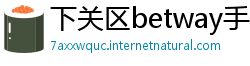 下关区betway手机客户端